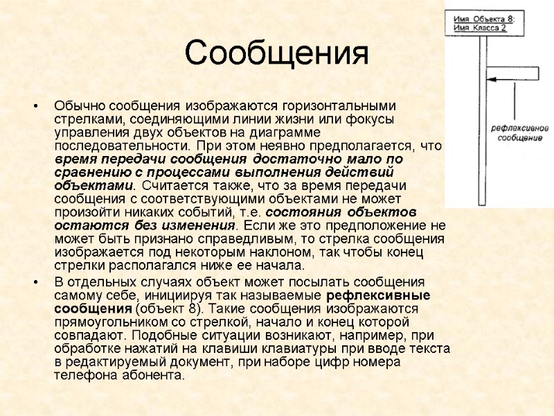 Сообщения Обычно сообщения изображаются горизонтальными стрелками, соединяющими линии жизни или фокусы управления двух объектов